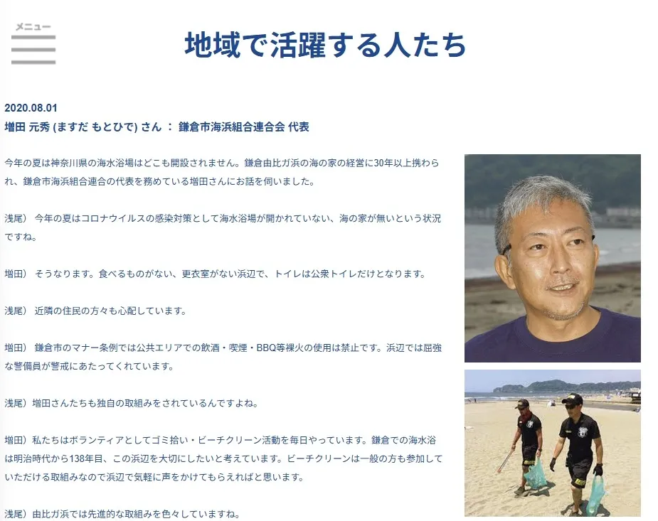 自民党浅尾慶一郎（環境大臣内定）対談記事にて2020年コロナ禍の由比ガ浜海水浴場での警備活動を掲載していただきました。