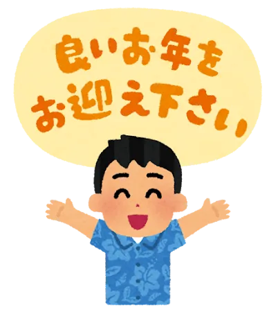 【年末のご挨拶】本年も大変お世話になりました。